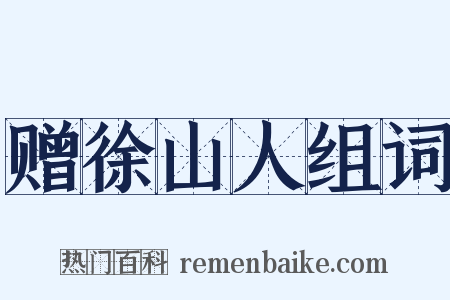 赠徐山人组词是什么意思的图片